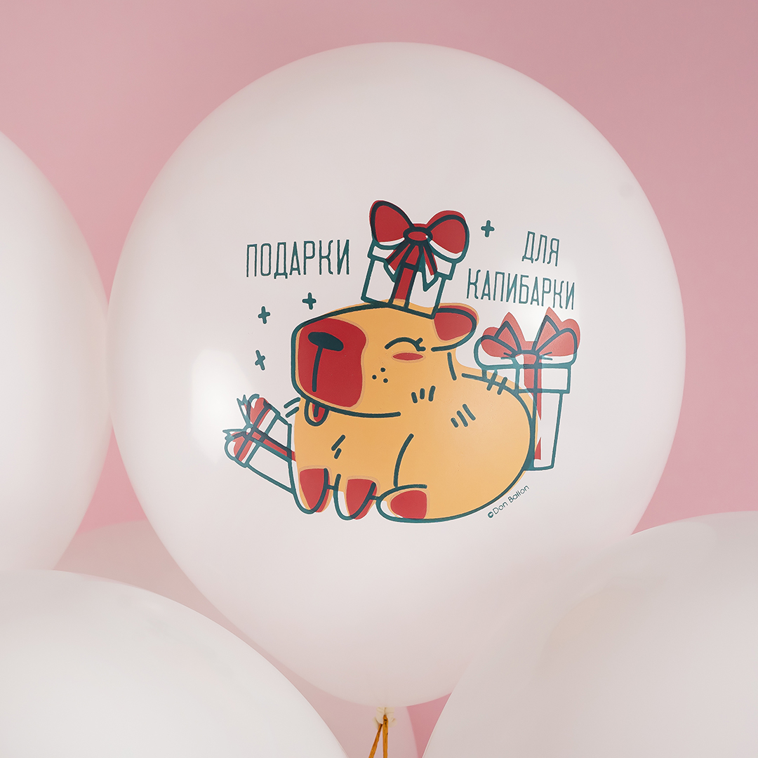 Шар (12''/30 см) Подарки для капибарки, Белый, пастель, 1 ст, 25 шт.