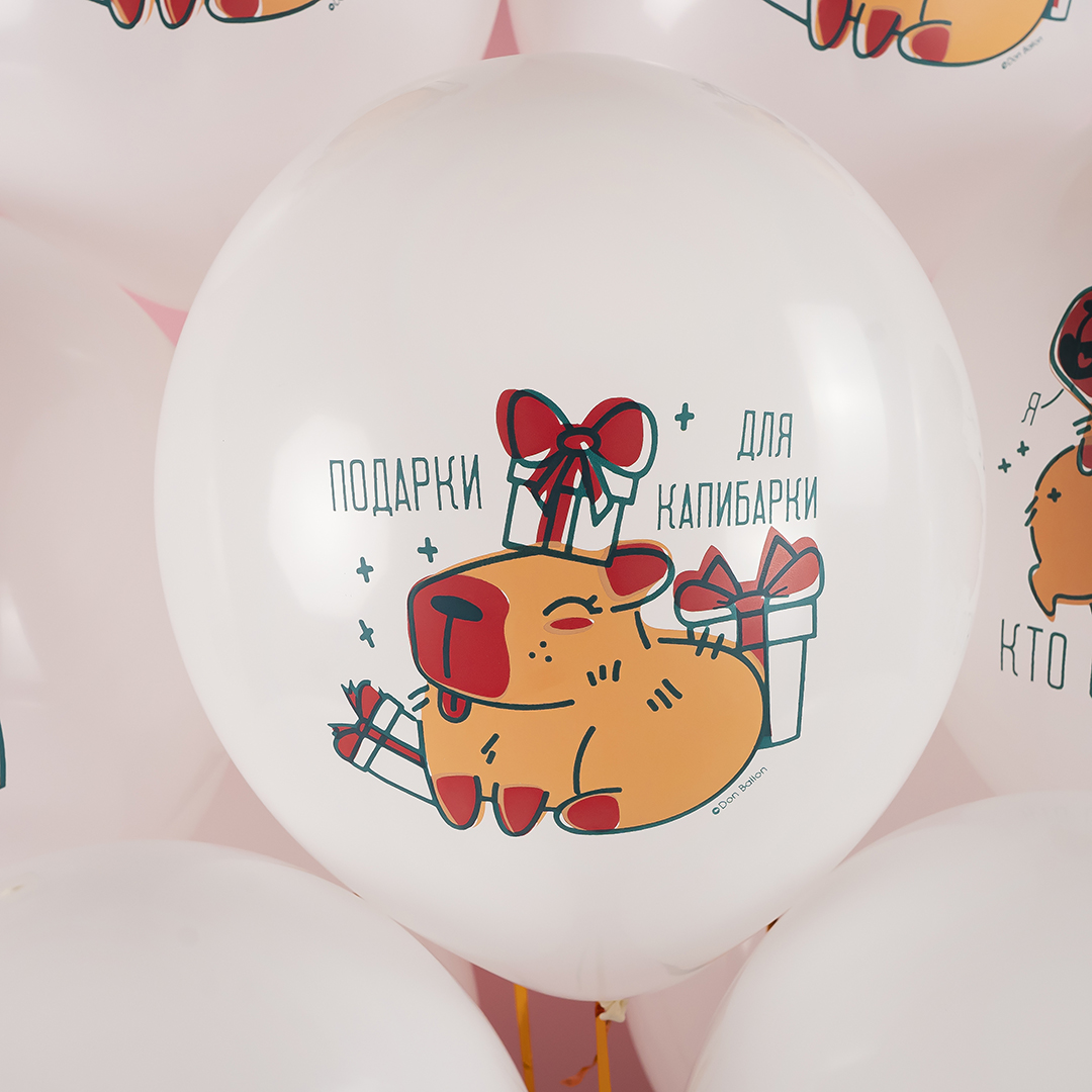 Шар (12''/30 см) Подарки для капибарки, Белый, пастель, 1 ст, 25 шт.