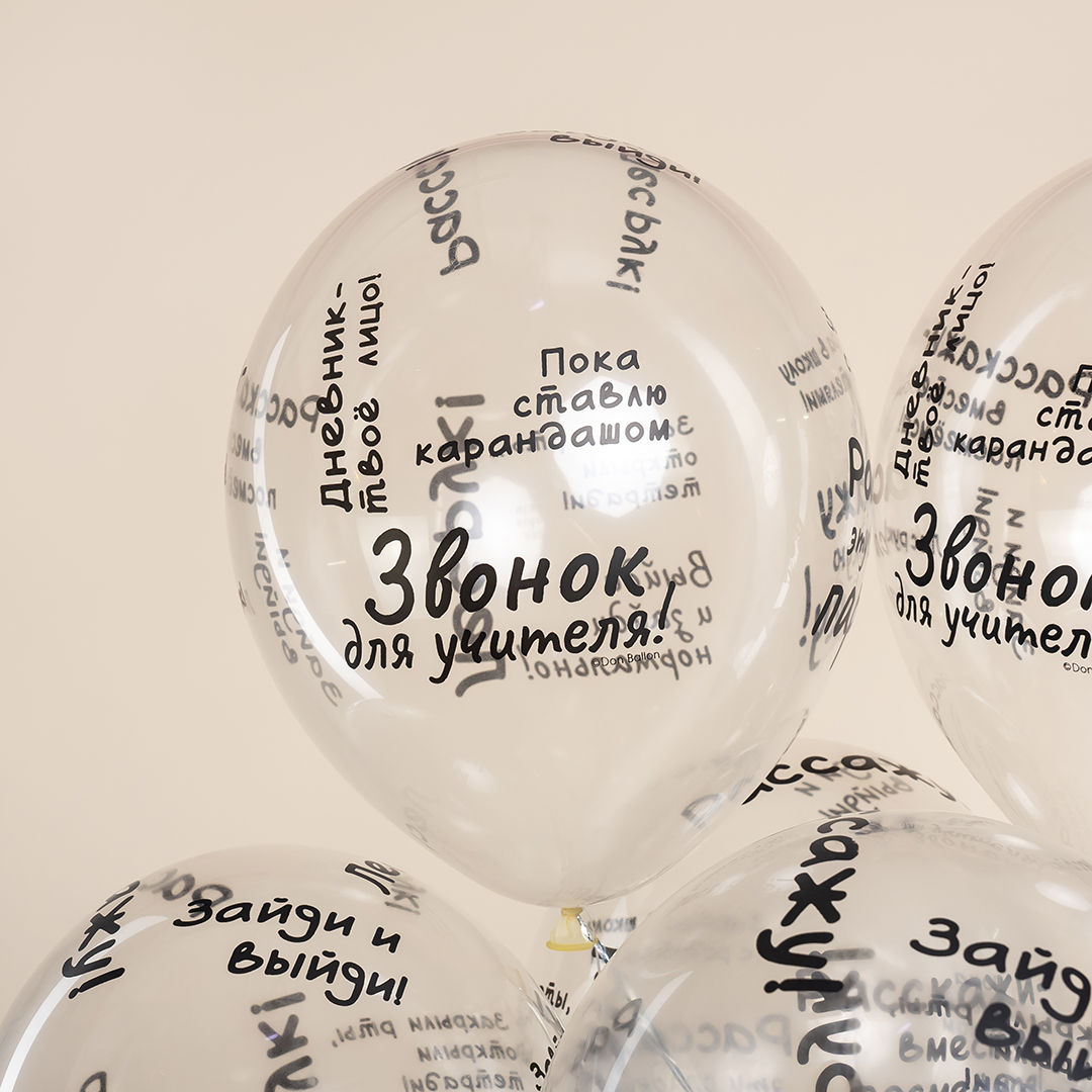 Шар (12''/30 см) Школьные цитаты, Прозрачный, кристалл, 5 ст, 25 шт.