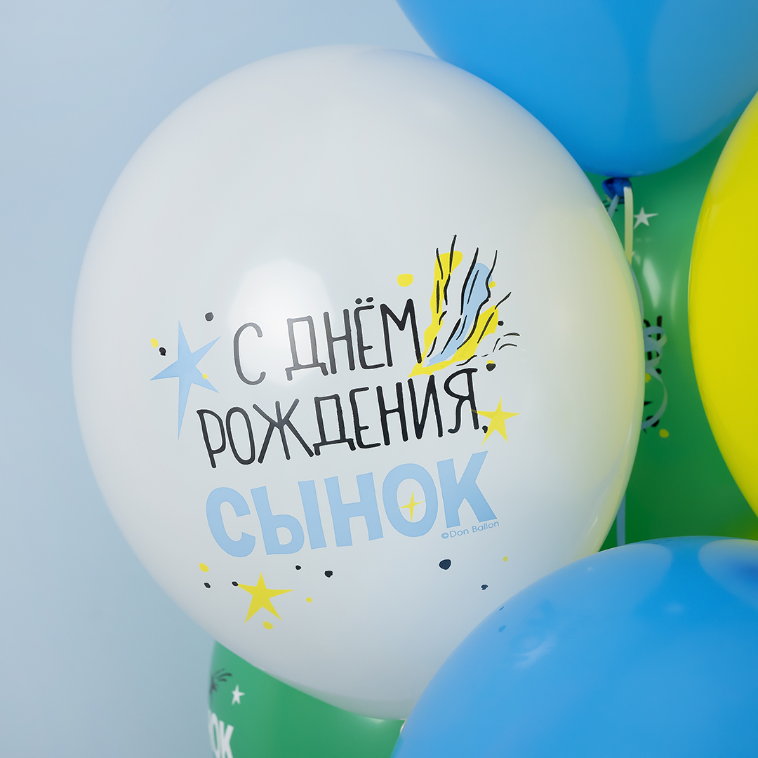 Шар (12''/30 см) С Днем Рождения, Сынок, Ассорти, пастель, 1 ст, 25 шт.