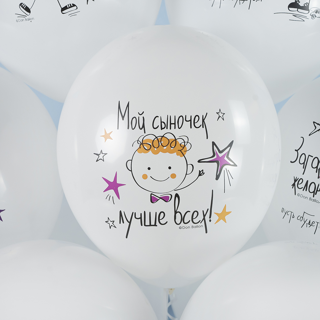 Шар (12''/30 см) С Днем Рождения, Мой Сыночек!, Белый, пастель, 1 ст, 25 шт.