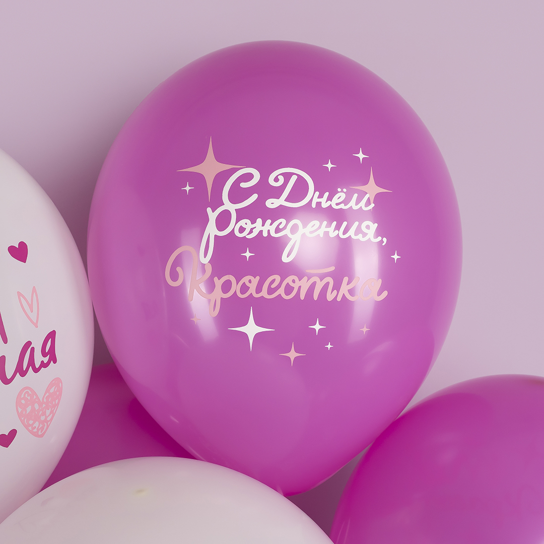 Шар (12''/30 см) С Днем Рождения, Красотка! (моей подруге), Ассорти, пастель, 2 ст, 25 шт.